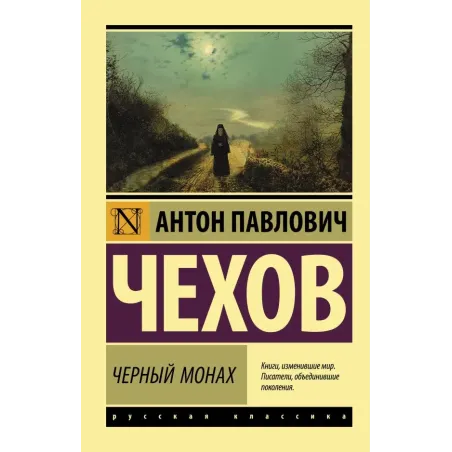 Черный монах