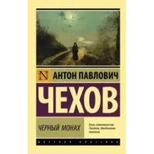 Черный монах