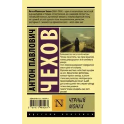 Черный монах