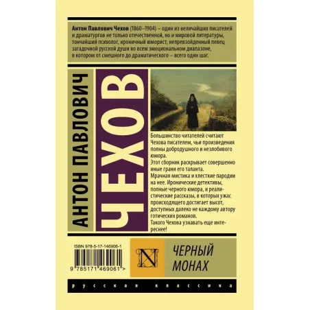 Черный монах