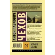 Черный монах