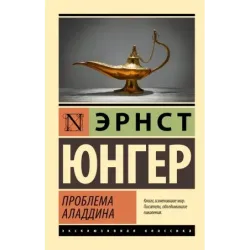 Проблема Аладдина
