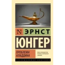 Проблема Аладдина