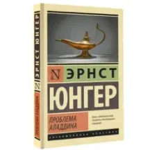 Проблема Аладдина