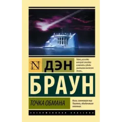 Точка обмана