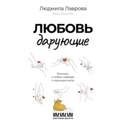 Любовь дарующие. Рассказы о любви, надежде и мурчащих котах