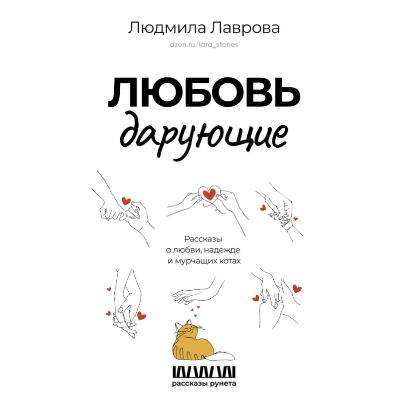 Любовь дарующие. Рассказы о любви, надежде и мурчащих котах