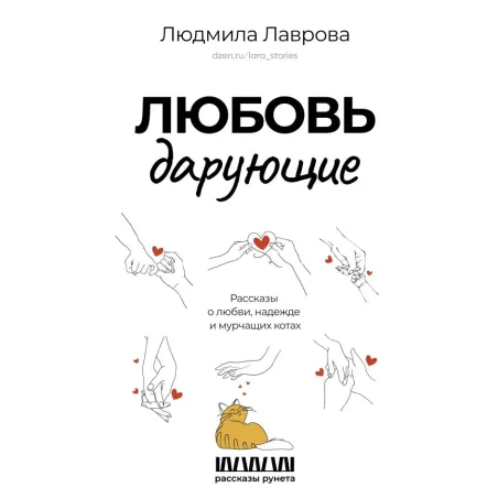 Любовь дарующие. Рассказы о любви, надежде и мурчащих котах