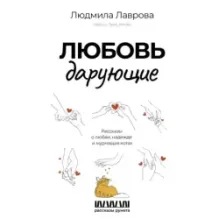 Любовь дарующие. Рассказы о любви, надежде и мурчащих котах