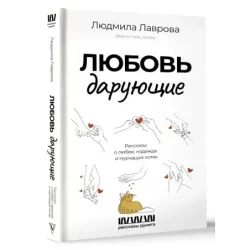 Любовь дарующие. Рассказы о любви, надежде и мурчащих котах
