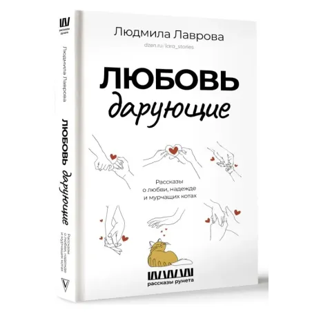 Любовь дарующие. Рассказы о любви, надежде и мурчащих котах