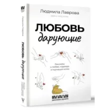 Любовь дарующие. Рассказы о любви, надежде и мурчащих котах
