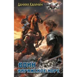 Варяжское море. Воин