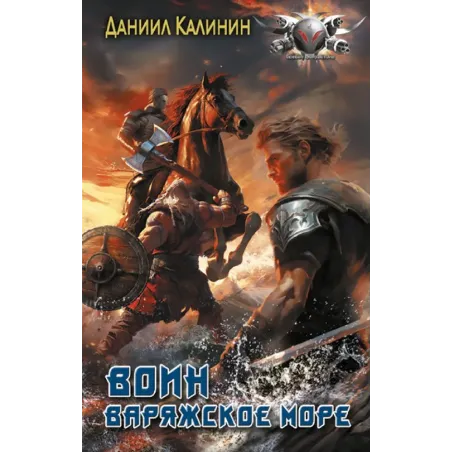 Варяжское море. Воин