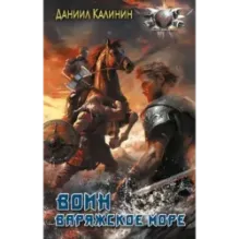 Варяжское море. Воин