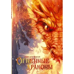 Огненные драконы