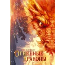 Огненные драконы