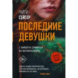 Последние Девушки