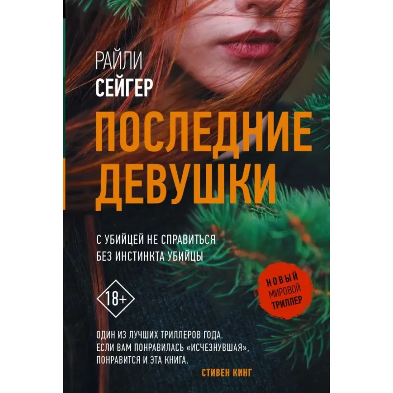 Последние Девушки