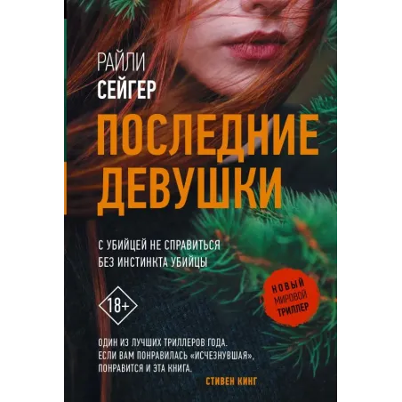 Последние Девушки