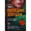Последние Девушки
