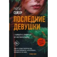 Последние Девушки