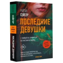 Последние Девушки