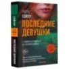 Последние Девушки