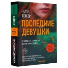 Последние Девушки
