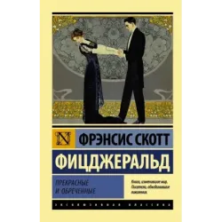 Прекрасные и обреченные