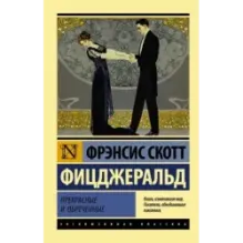 Прекрасные и обреченные