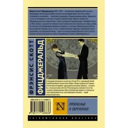 Прекрасные и обреченные