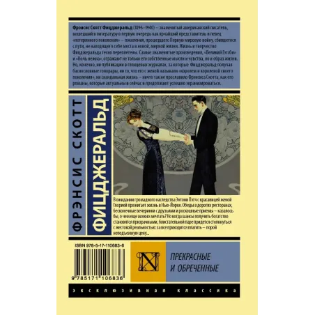 Прекрасные и обреченные