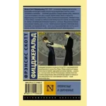 Прекрасные и обреченные