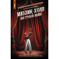 Мюзик-холл на Гроув-Лейн