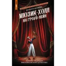 Мюзик-холл на Гроув-Лейн