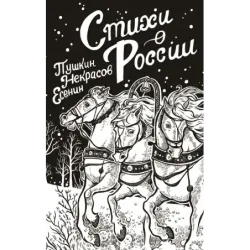 Стихи о России