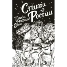 Стихи о России