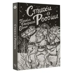 Стихи о России