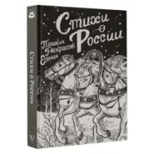 Стихи о России