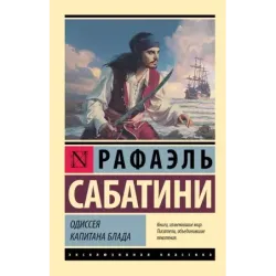 Одиссея капитана Блада