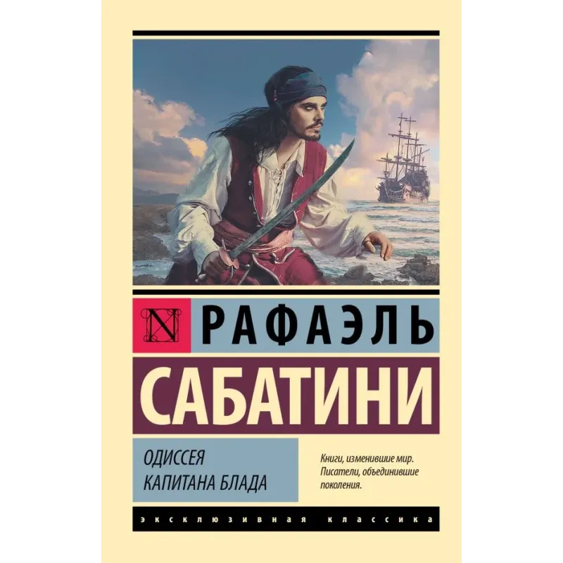 Одиссея капитана Блада Одиссея капитана Блада