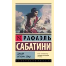 Одиссея капитана Блада