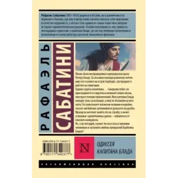Одиссея капитана Блада
