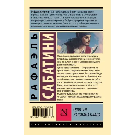 Одиссея капитана Блада