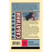 Одиссея капитана Блада