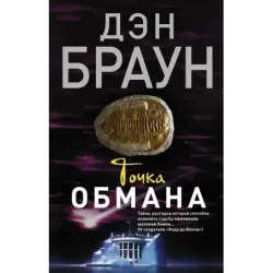 Точка обмана