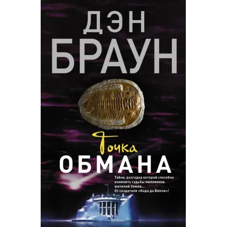 Точка обмана