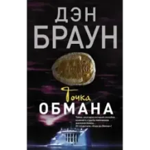 Точка обмана