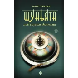 Шуньята под соусом демиглас